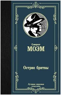 Сомерсет моэм острие бритвы