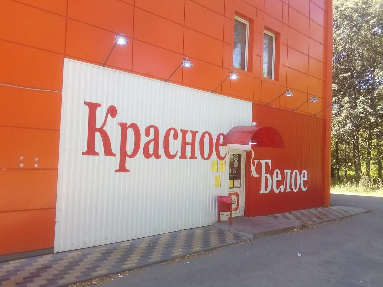 улица тургенева мценск. красное и белое магазин. красное белое мценск. бекетова 4 красное и белое. сеть магазинов красное и белое.