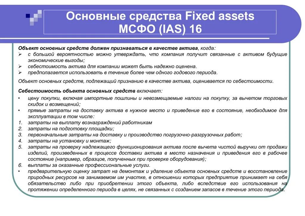 Включаются ли. Финансовая отчётность основные средства МСФО. МСФО 16 основные средства. МСФО IAS 16 «основные средства».. МСФО 16 методы основных средств.