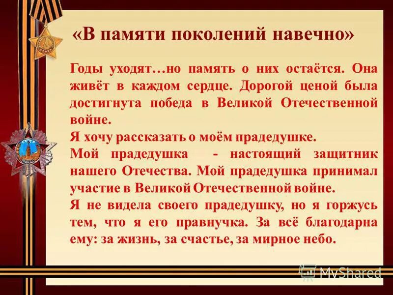 Память поколений великая отечественная