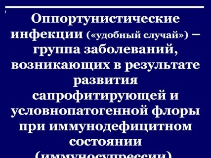 Оппортунистические инфекции перечислить