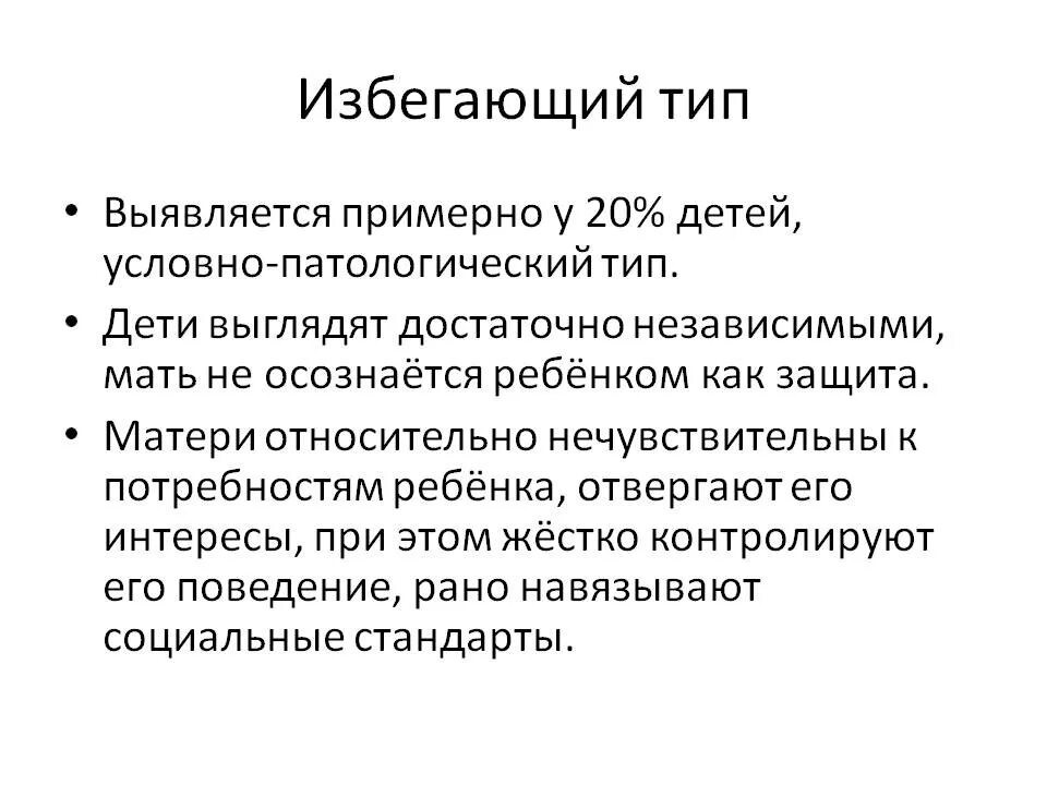 Типы привязанности что делать. Тревожно-избегающий Тип. Тревожно-избегающий Тип привязанности. Тревожно-избешающий Тип привязанност. Тип привязанности виды.