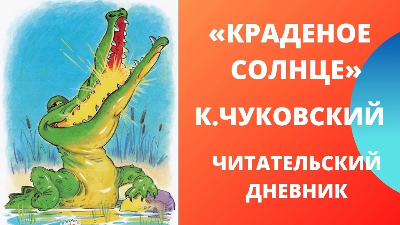 Чуковский "краденое солнце". Чуковский "краденое солнце". Чуковский краденое солнце обложка книги. Аннотация к книге краденое солнце. Краденое солнце книга книги корнея чуковского.