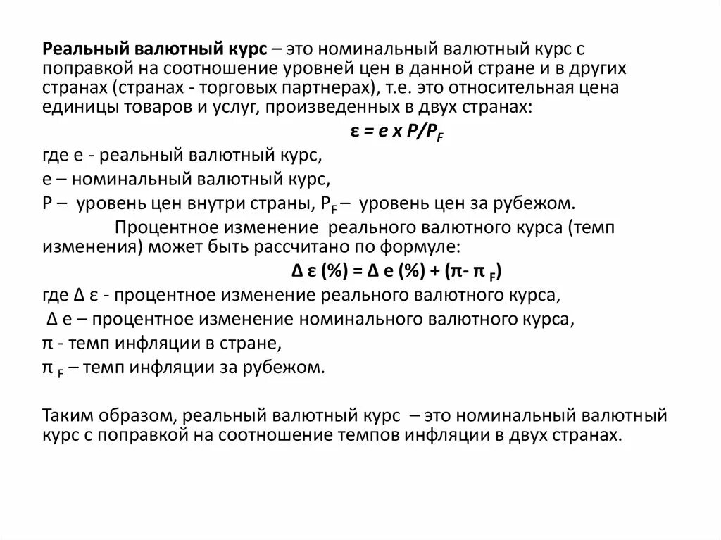 Реальный валютный курс формула. Номинальный и реальный валютный курс. Реальный эффективный валютный курс. Номинальный и реальный валютный курс. Реальный курс это.