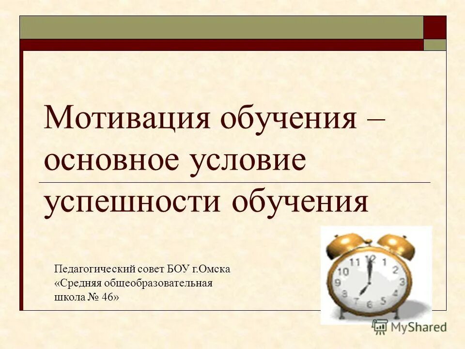 Мотивация обучающихся презентация. Мотивация к обучению. Мотивация учащихся. Мотивация в образовании. Главное условие успеха.