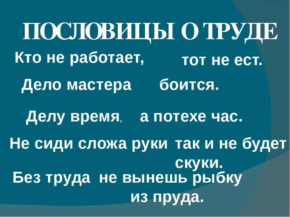 Поговорки забайкальского края. Пословицы и поговорки о тпруцде. Пословицы о труде. Пословицы и поговорки о труде. Poslovis o Trude.