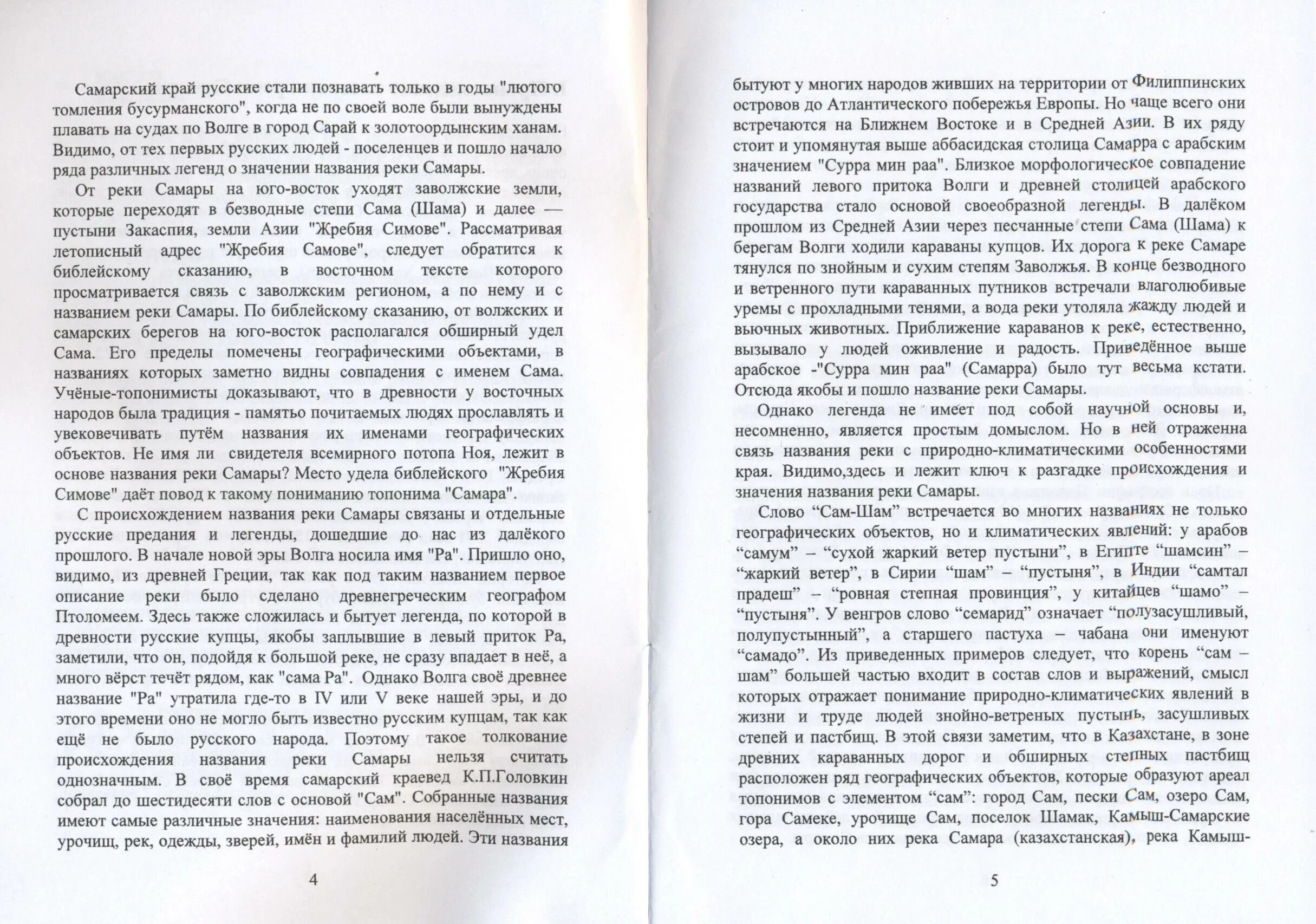 Легенды Самарского края. Легенды о реках Самарского края. Легенды о происхождении названий других рек Самарского края. Реки Самарской области названия легенды.