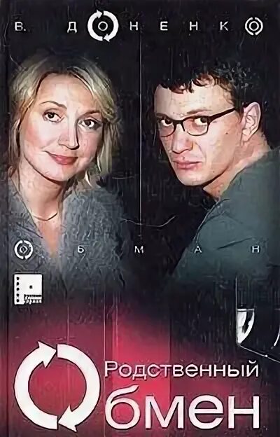Родственный обмен. Родственный обмен. Родственный обмен. Родственный обмен 2004. Родственный обмен.