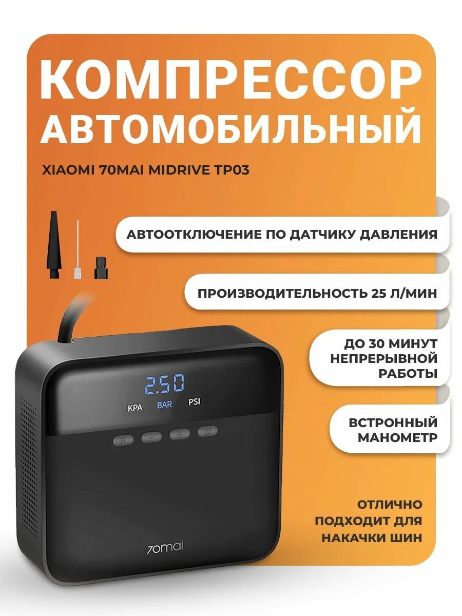 Компрессор автомобильный Xiaomi 70mai. Компрессор 70mai tp03. 70mai Air Compressor Lite MIDRIVE tp03. Автомобильный компрессор 70mai Air Compressor Lite MIDRIVE tp03.