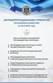 О противодействии коррупции рк