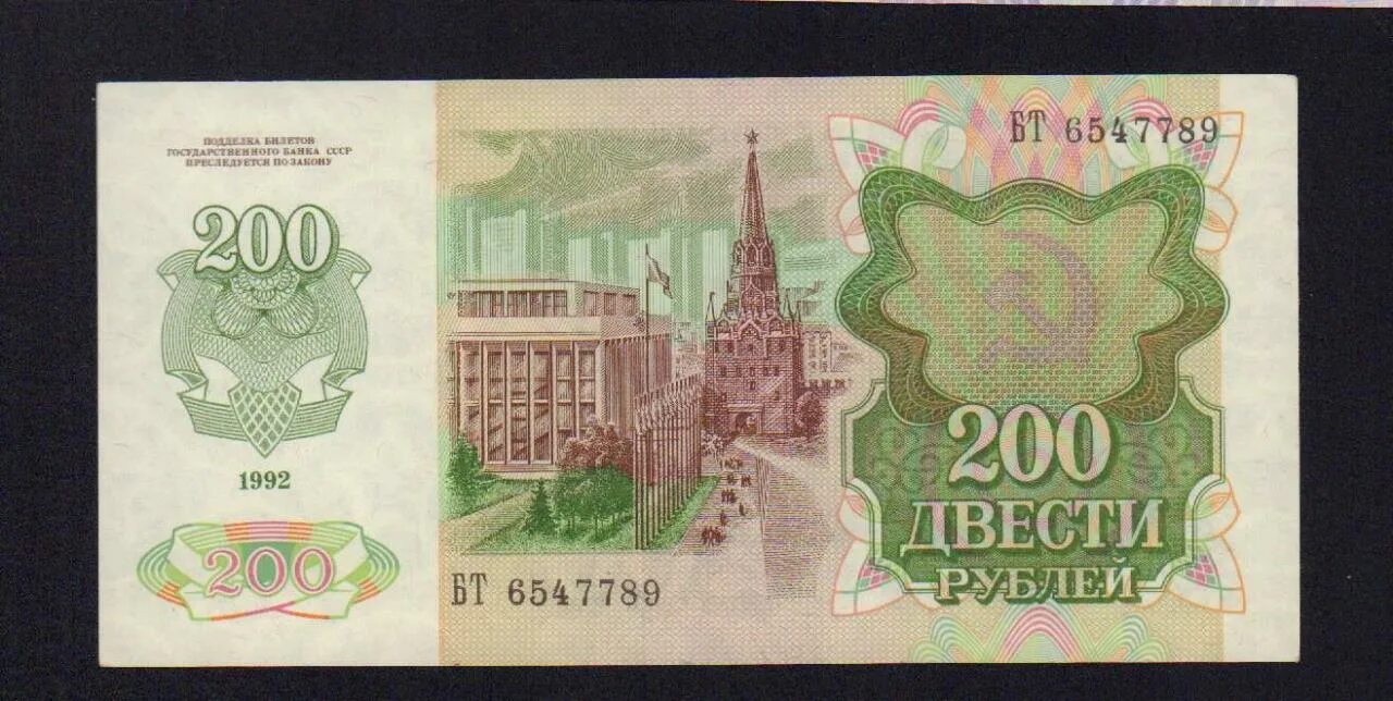 200 Рублей 1992. 200 Рублей СССР. 200 Рублей 1992 года. 100 Рублей 1992 банкнота.