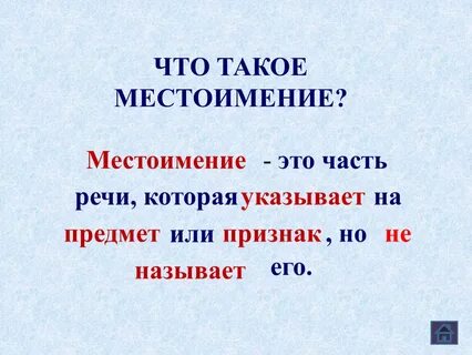 Какое личное местоимение читается одинаково