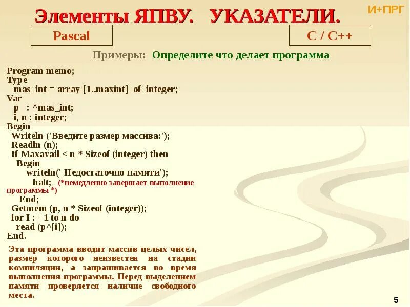 Курсор паскаль. Указатели Pascal. Пример указателей в Паскаль. Динамический массив Паскаль. Динамические переменные и указатели Паскаль.