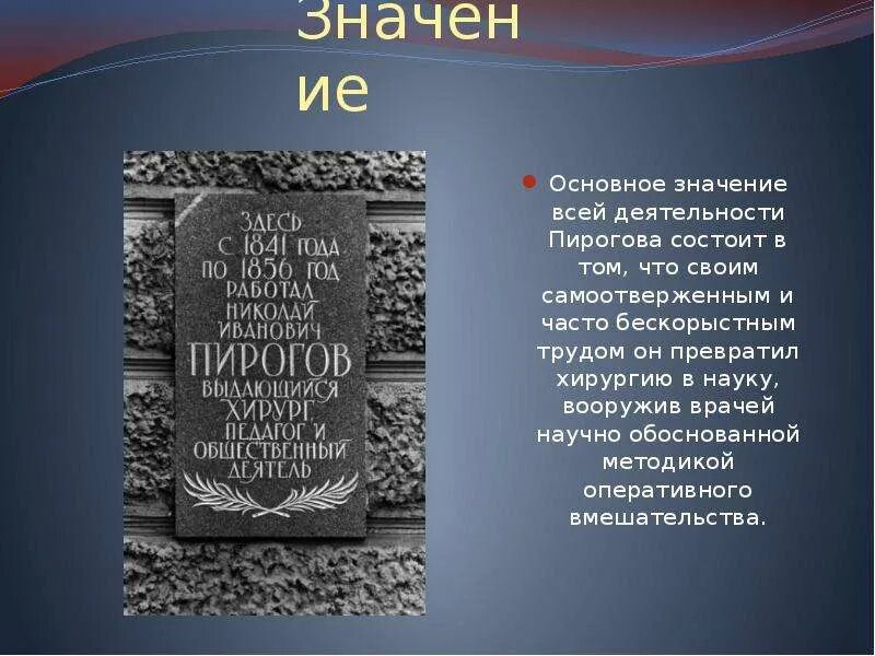 Впр великий русский врач хирург и анатом. Интересные факты про Пирогова Николая Ивановича. Доклад про Николая Ивановича Пирогова подробно.