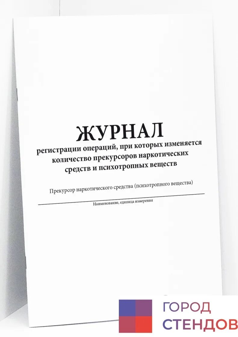 Журнал операций связанный с оборотом прекурсоров