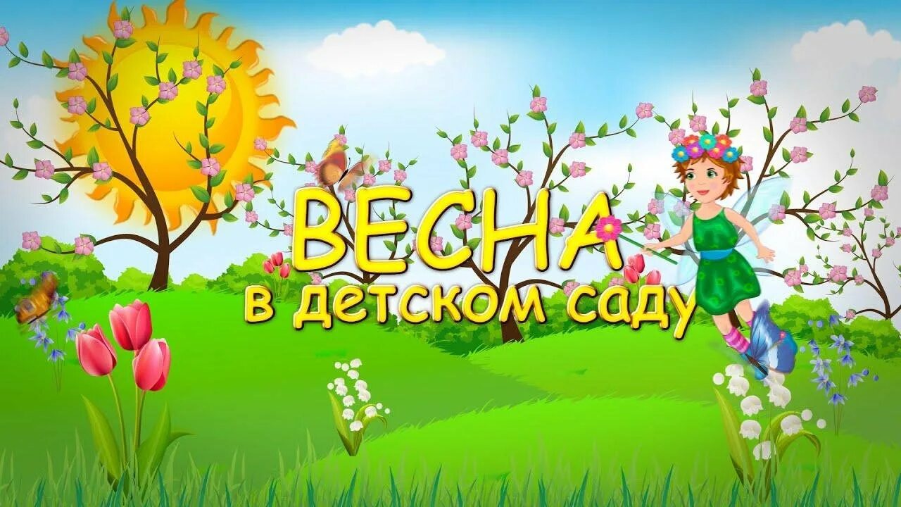 Праздник весны в детском саду. Весенний утренник в детском саду. Весенний праздник в детском саду. Весенний сад картинки для детей