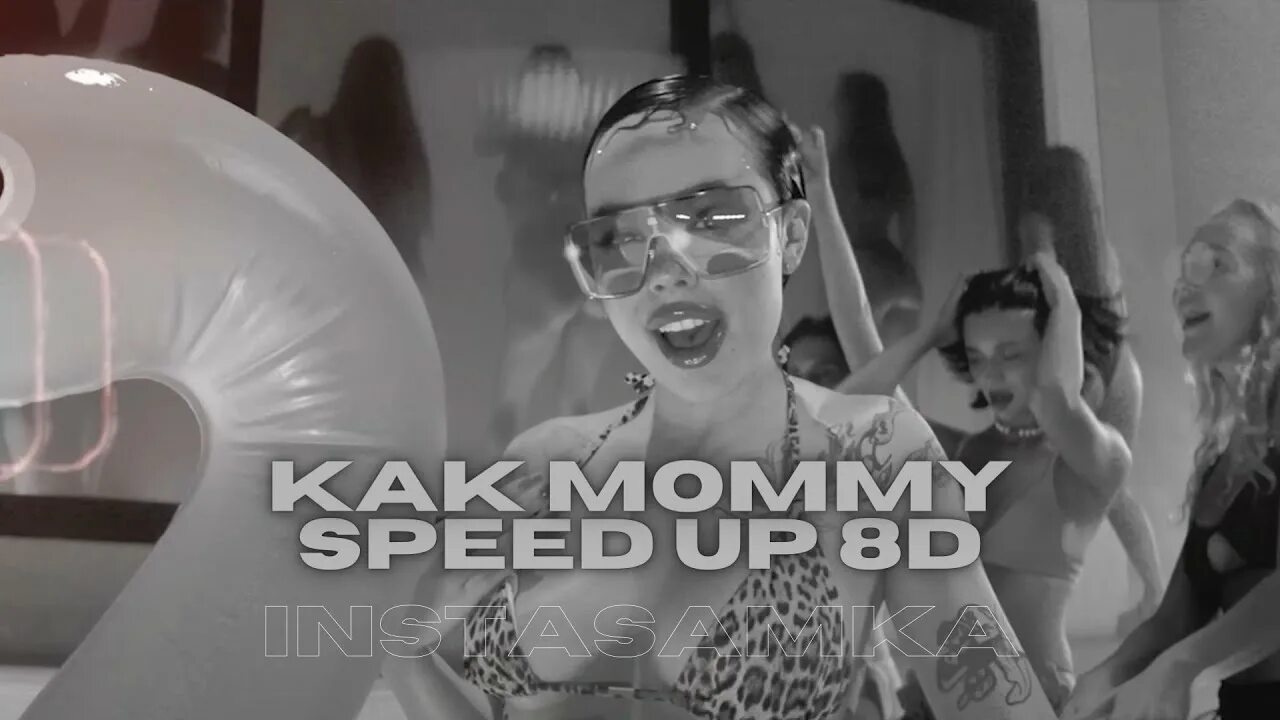 Песня как mommy speed up. Инстасамка. как mommy speed up. инстасамка момми. как mommy instasamka.
