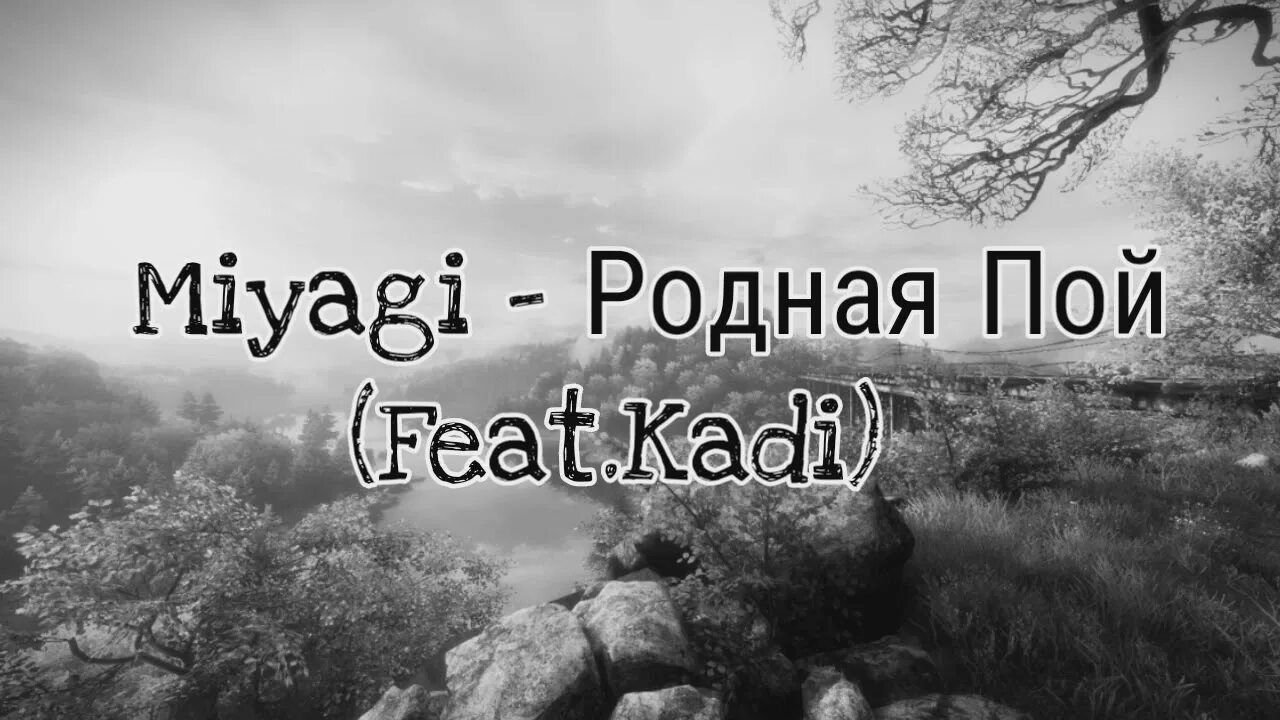 Мияги пой текст. Родная пой. Miyagi родная пой. Miyagi feat. Kadi - родная пой. Родная пой цитаты.