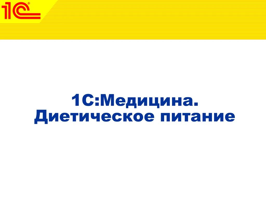 Меню требование программа с1. 1с диетпитание. Программа 1с питание. 1с диетическое питание. Программа 1 с учет питания.