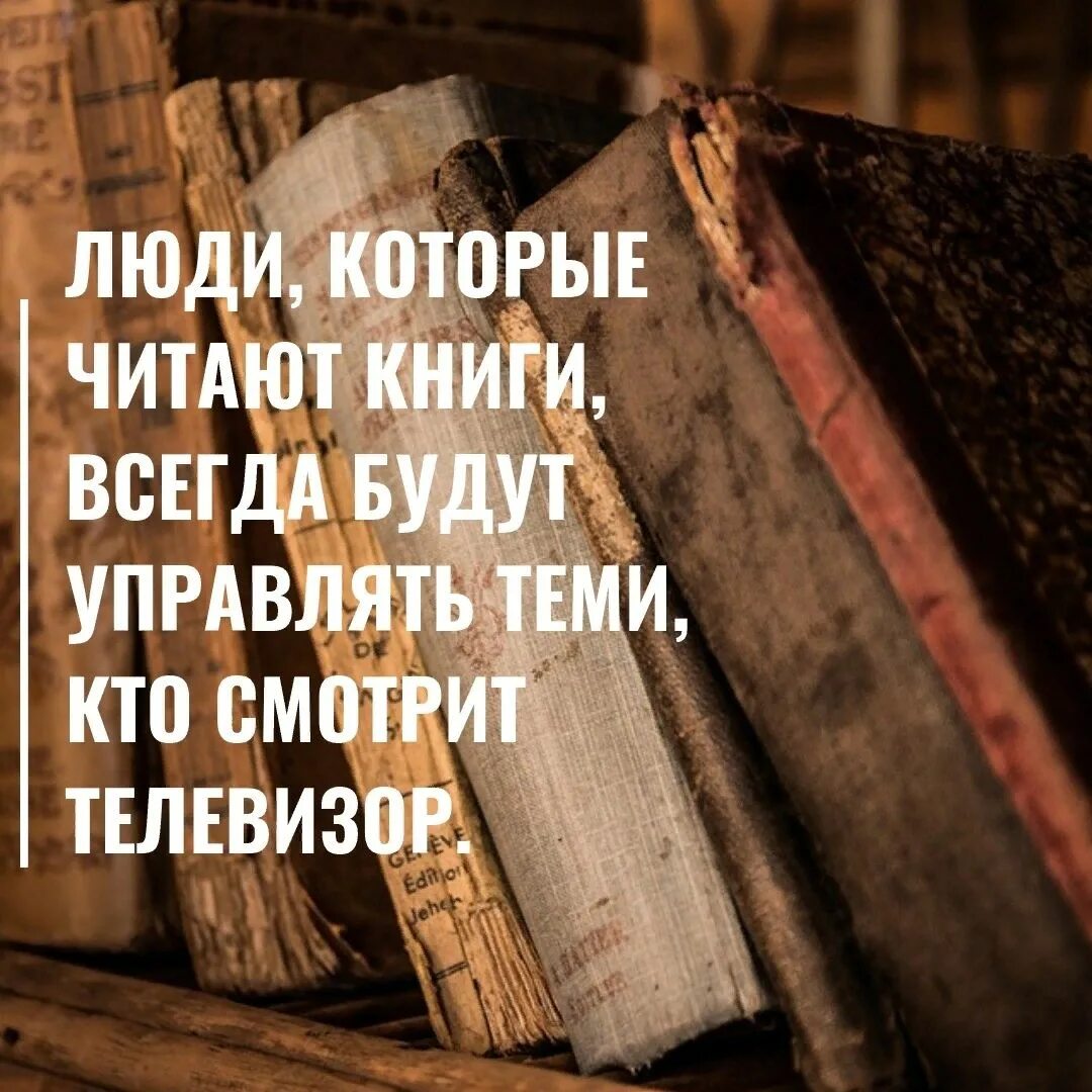 Тот кто читает будет управлять теми. Люди которые читают книги всегда будут. Люди которые читают книги всегда будут управлять. Те кто читает книги всегда. Те кто читает книги всегда будут управлять.