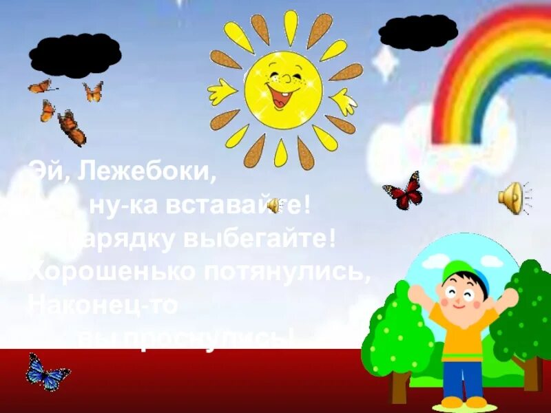 Эй лежебоки ну вставайте