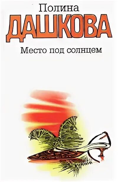 Слушать место под солнцем дашковой. Слушать место под солнцем дашковой
