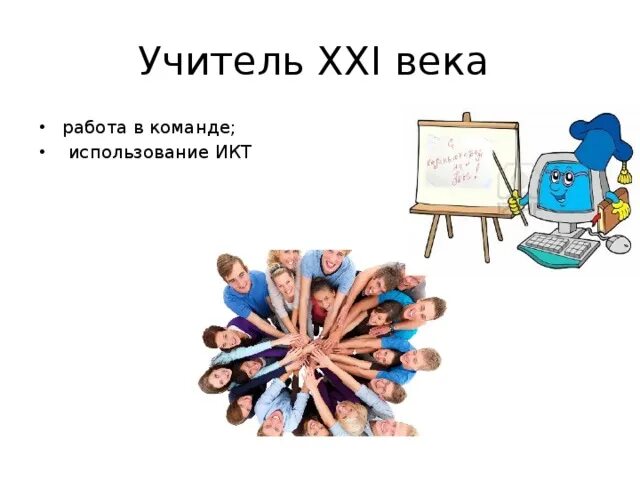 Современный учитель 21 века. Педагог 21 века рисунок. Педагог 21 века картинка. Учитель 21 века картинки.