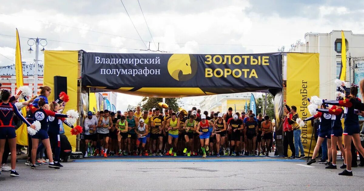 Ворота 2023. Полумарафон золотые ворота 2022. Владимирский полумарафон 2021. Владимирский полумарафон 2022. Тайминг спортивного мероприятия.