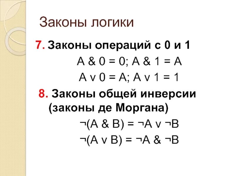 Законы логики доказательства. Свойства логических операций 8 класс Информатика. Свойства логических операций 8 класс. Законы операций с 0 и 1. Свойства лоическихтопераций.