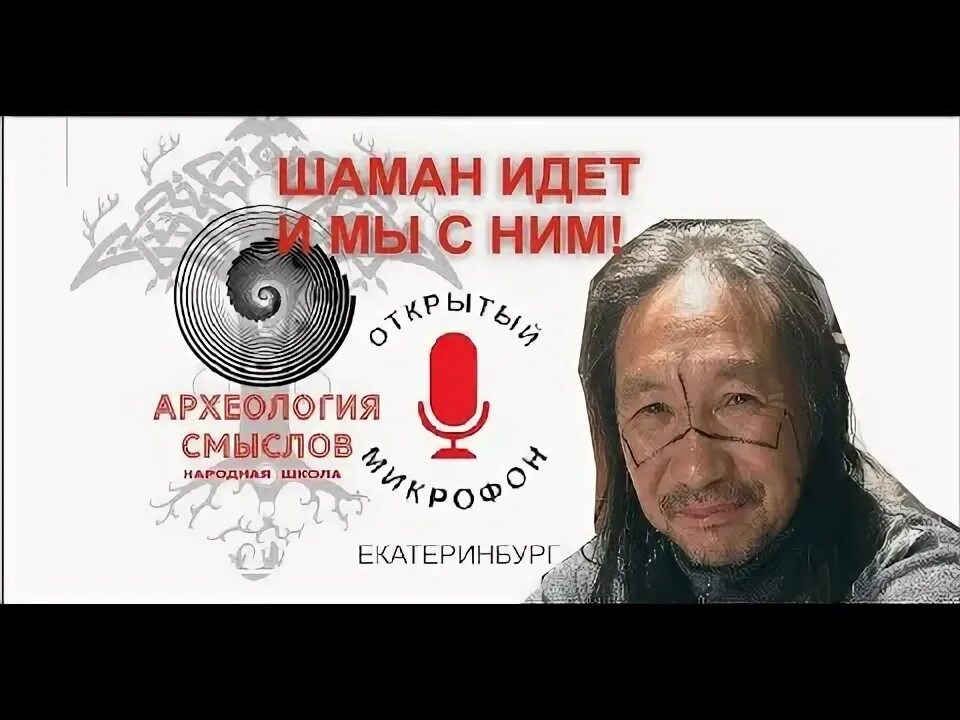 Судьба шамана программа. Шаман габышев предсказания. программа с шаманом. послание от шамана для. психолог шаман москва.