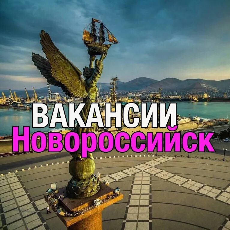 Вакансии город новороссийск. Вакансии город новороссийск. Новороссийск краснодарский край. Новороссийск / novorossiysk. Вакансии город новороссийск.