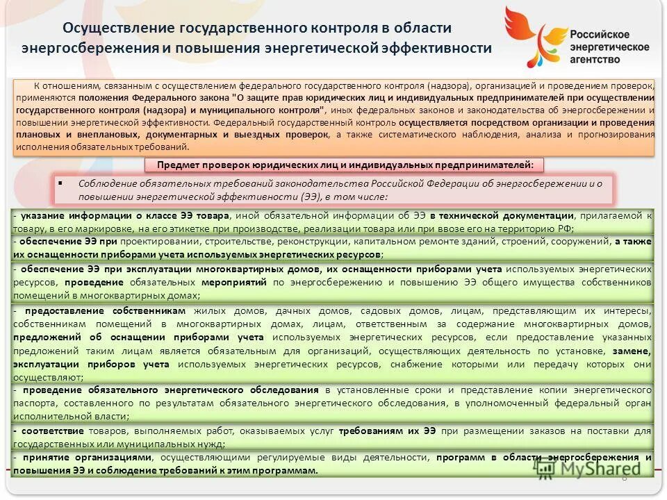 Области энергосбережения и повышения энергетической. Области энергосбережения и повышения энергетической эффективности. Контроль и надзор в области энергосбережения. Энергосбережение и повышение энергетической эффективности. Письмо об экономии бюджетных средств.