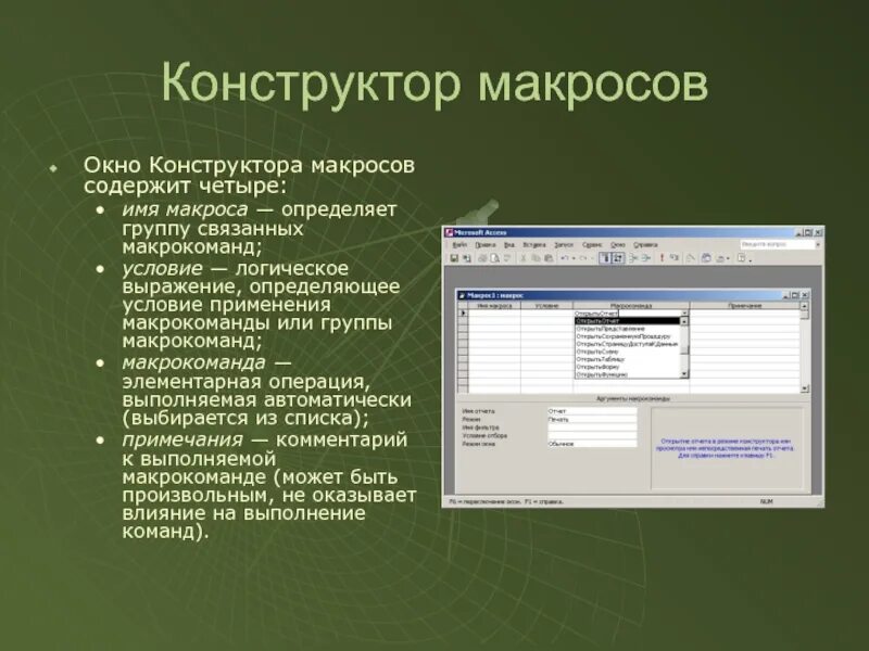 Конструктор макросов access. Окно конструктора макроса. Окна конструктора макросов в access. Макросы в презентации. Макросы в access