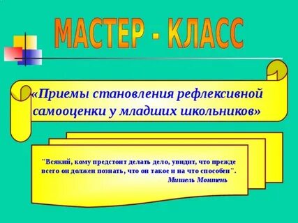 Рефлексивная самооценка