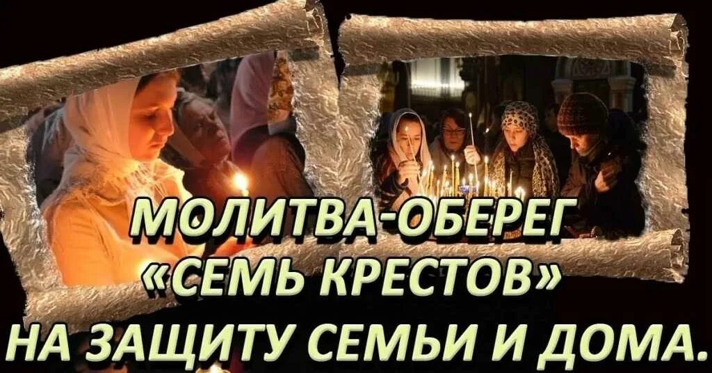 Самая сильная молитва оберег. Молитва оберег семь крестов. Молитва семь крестов для всей семьи. Молитва оберег для всей семьи. Молитва семь крестов защиты дома.