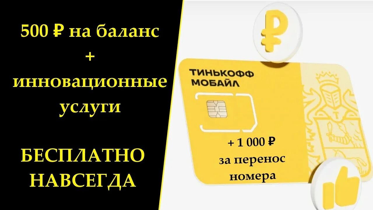 500 рублей от тинькофф. Тинькофф мобайл перенос номера. Тинькофф мобайл 500 рублей. Тинькофф мобайл реклама 2022. 500 Бонусов тинькофф мобайл.