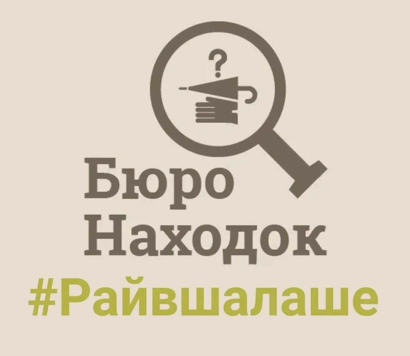 Номер телефона бюро находок метро. Бюро находок. Бюро находок логотип. Потери и находки. Дзержинское Телевидение бюро находок.