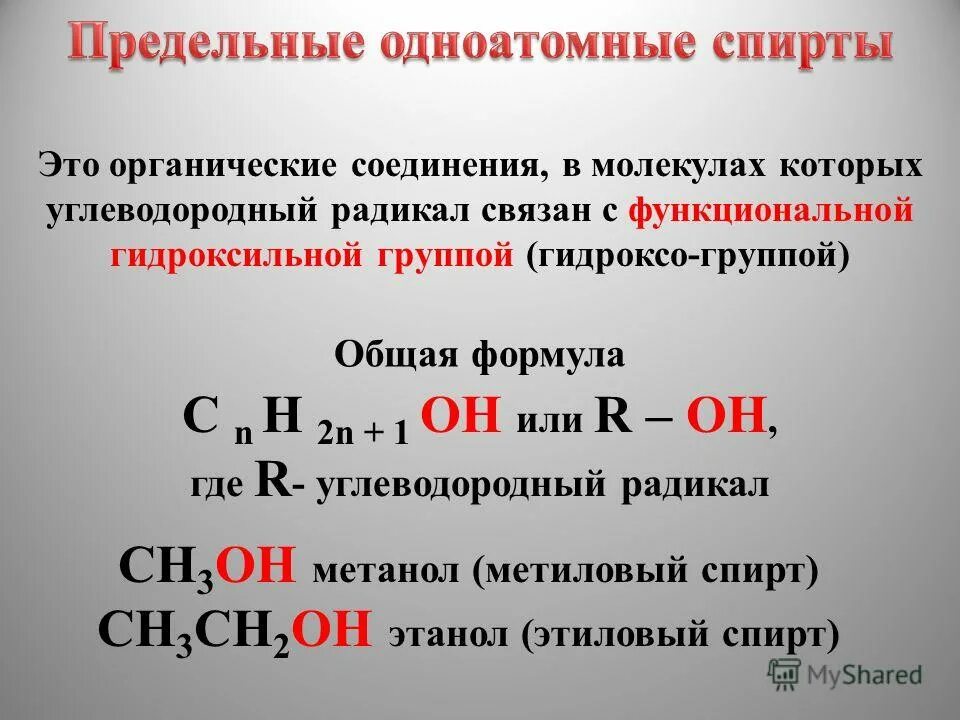 Классификация органических соединений функциональные группы. Общая формула предельных одноатомных спиртов. Функциональная группа одноатомных спиртов. Изомерия предельных одноатомных спиртов. Общая формула предельных одноатомных спиртов.