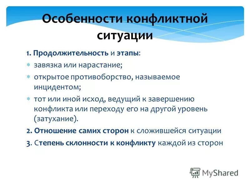 Особенности конфликтной ситуации