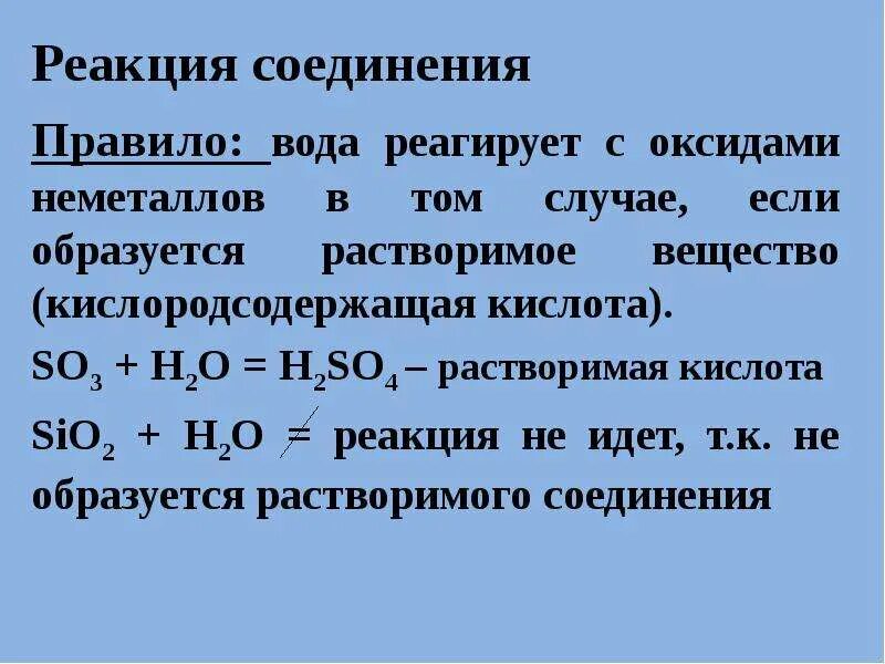 Реакция соединения с водой. Реакции соединения оксидов неметаллов с водой. Взаимодействие воды с оксидами неметаллов. Реакция воды с оксидами неметаллов. Mg реакция с водой