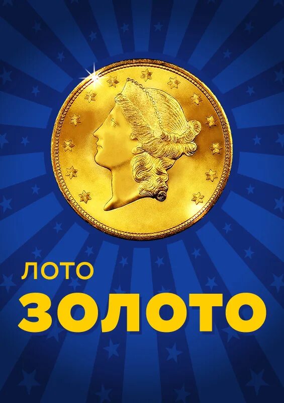 Золотое лото