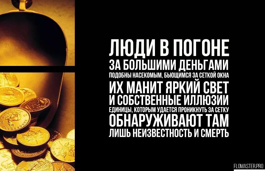 В погоне за деньгами человек. Цитаты про деньги. Погоня за деньгами цитаты. В погоне за деньгами цитаты. В погоне за деньгами