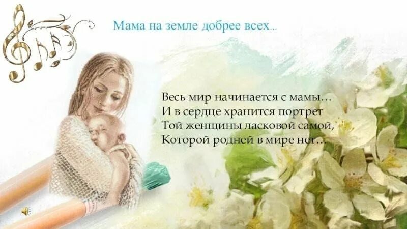 Весь мир начинается с мамы стих. Мир начинается с мамы. Стих весь мир начинается с мамы и в сердце. Все начинается с мамы стих. Добрый ласковый родной