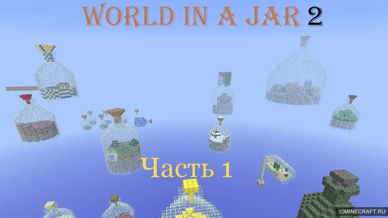 Holy world 1.16. Карта World in a Jar. Карта мир в бутылке для майнкрафт.
