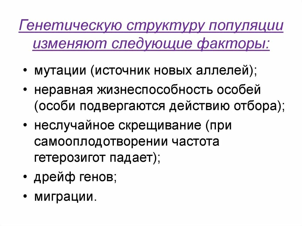 Панмиктическая популяция. Генетическая структура популяции. Факторы изменяющие генетическую структуру популяции. Структура популяционной генетики. Факторы динамики генетической структуры популяции.