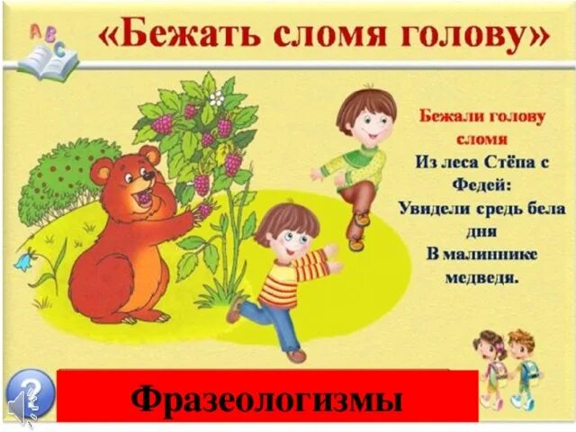 Бежал сломя. Полетел сломя голову. обложка для фразеологического словаря своими руками.