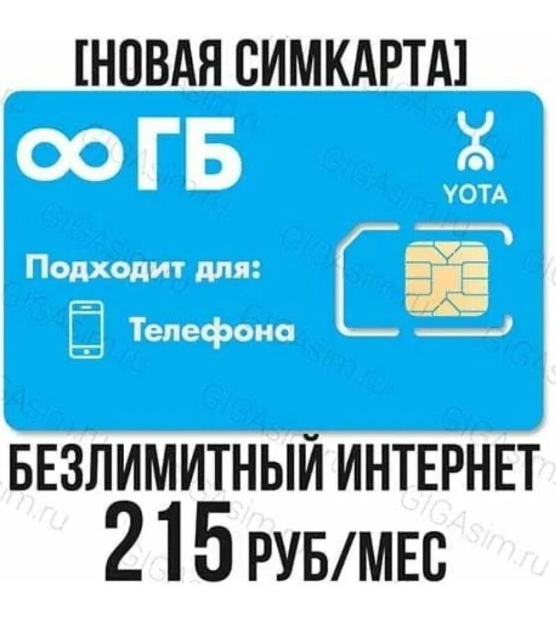 Yota SIM карта. Сим карта для модема безлимитный интернет. Сим карта йота безлимитный интернет. Сим карта с безлимитным интернетом для телефона. Сим карта для смартфона безлимитный