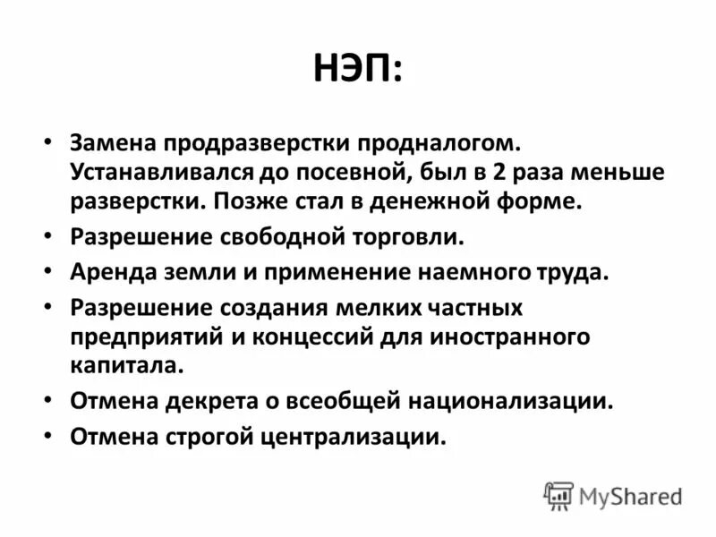 черты военного коммунизма 1918. новая экономическая политика нэп. нэп продразверстка и продналог. нэп продразверстка и продналог. новая экономическая политика (нэп).