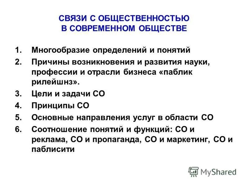 Каково значение в современном обществе. Роль связей с общественностью. роль pr в современном обществе. предпосылки возникновения связей с общественностью. роль связей с общественностью в современном обществе.