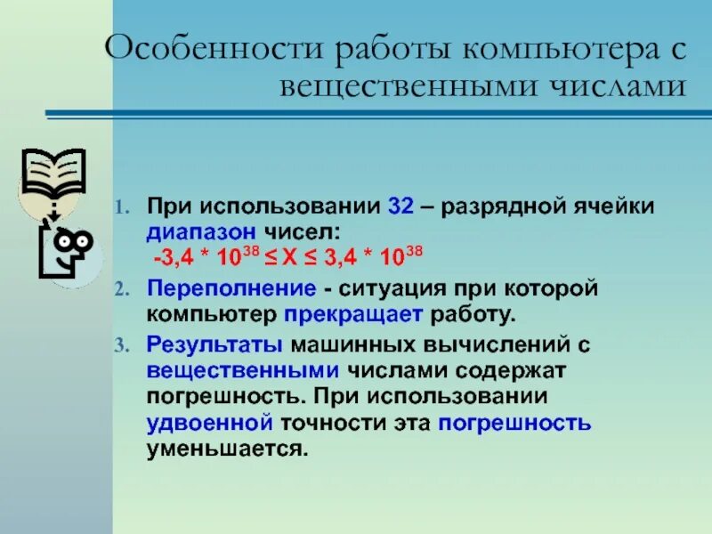 Особенности работы компьютера с вещественными числами. Проблемы вычислений с вещественными данными. Выполнение вычислений с вещественными числами. Основы работы с вещественными числами.